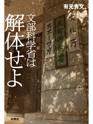 cover image of 文部科学省は解体せよ